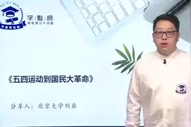 【历史学霸分享】 五四运动的意义：推动了中国社会进步