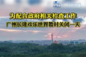 2月15日，#长隆欢乐世界发布重要通知，为配合政府疫情防控工作，广州长隆欢乐世界将于当天暂时关闭一天。视频封面