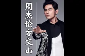 周杰伦御用作词人方文山：歌词8000元一个字，一首歌价值百万视频封面
