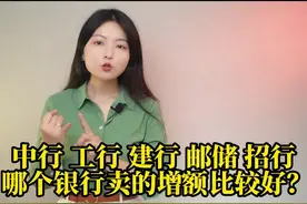 中行、工行、建行、邮储、招行，哪个银行卖的增额比较好？#增额终身寿险 #保险 #增额终身寿险怎么买视频封面