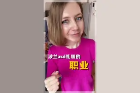 万万没想到，波兰“最礼貌”的职业竟然是.......#国外搞笑 #职业 视频封面