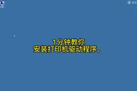 1分钟教你安装打印机和打印机驱动 怎么安装 驱动安装教程