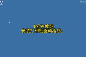 1分钟教你安装打印机和打印机驱动 怎么安装 驱动安装教程