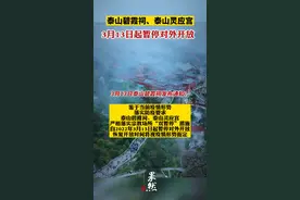 鉴于当前疫情形势，泰山碧霞祠、泰山灵应宫3月13日起暂停对外开放！