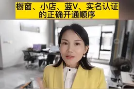 你该怎么实名认证，怎么开通橱窗、蓝v、小店？新手不要一上来就盲目操作#抖店干货 #抖音小店#企业号 #橱窗 #实名认证 @芳华企业服务授权号 