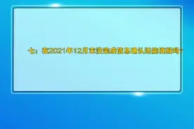填报个税专项附加扣除信息需要注意这些问题（七）在12月末之前信息未确认还能确认吗？视频封面