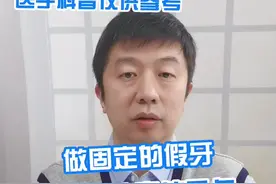 固定假牙一定要注意这几点。#口腔健康 #医学科普 #爱牙护牙 视频封面