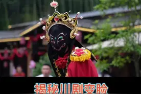 #上热门 #天府之国 #国粹 @抖音短视频这位川剧变脸老师太厉害了！放慢100倍都没看出破绽在哪里！视频封面