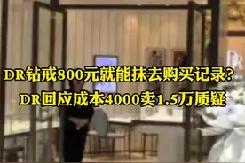 #DR钻戒 回应成本质疑，淘宝店家称：800就能消除购买记录，对此你怎么看？ 