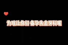 为啥我说备孕先去牙科呢？#健康真相官 #口腔科普 #郑州视频封面