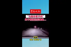 #交通安全 #交警 #飙车 #远光灯 男子会车时狂晃远光灯，结果亮了。视频封面