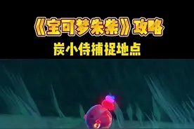 #宝可梦朱紫 前期炭小侍捕捉地点，需要的就点赞收藏#精灵宝可梦 #口袋妖怪 #游戏 #switch 