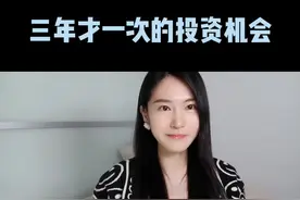 三年才一次的投资机会#doudream创作者计划 #财经成长计划 #投资 #财经 #干货 视频封面