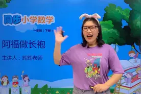 一年级下册青岛版数学第八单元8.2阿福做长袍#小学 #久为优学帮视频封面