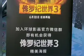 5月30日#侏罗纪世界3中国首映礼在成都举行 小编观后感：场面震撼，两个半小时不经意间就过去了#侏罗纪世界3 #四川dou知道 