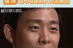 #张译 讲述自己不参加真人秀的原因，真的够真实!#内容过于真实