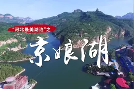 “河北最美湖泊”之京娘湖#共话最美家乡 #最美之冀视频封面