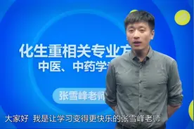 中医药学专业#高考填报志愿专业分析#高考志愿填报视频封面