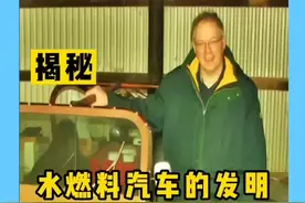 历史上曾有过“水燃料汽车”的发明，声称83升水跑3千公里#黑衣哥揭秘 视频封面