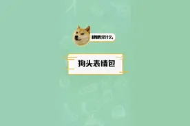 你知道狗头表情包怎么来的吗？#表情包 🐶🐶🐶视频封面