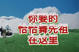 #光遇 #sky光遇 自带20个不同动作的先祖