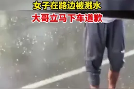 女子在路边被溅水，大哥立马下车道歉视频封面