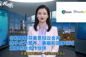 帝斯曼和芬美意拟议合并，携手成为营养视频封面