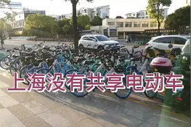 上海为何没有共享电动车视频封面