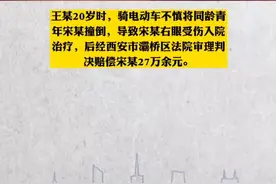 骑车撞伤他人被判赔27万元，西安诚信青年四处打工每月按期还赔偿款
