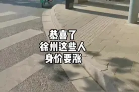 徐州这里，终于要拆迁了！视频封面