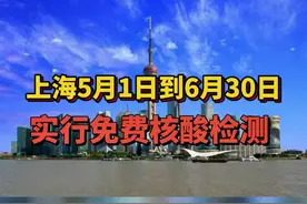 #上海 5月1日到6月30日实行免费#核酸检测视频封面