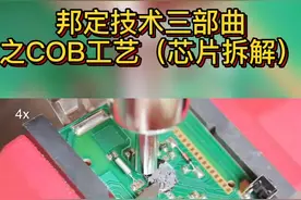 拆解牛屎芯片了。不是看牛粪，是看cob工艺啦。至于防不防辐射，你们说了算#芯片 #cob  @抖音短视频视频封面