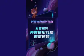 新版预售使用条件来了，商家朋友赶紧了解！避免条件不满足被下架#电商干货 #发货日常 #电商规则 #预售制