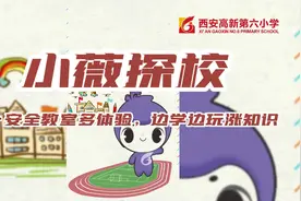 来跟着高新六小学的小朋友一起来体验一下他们的安全教室吧。视频封面