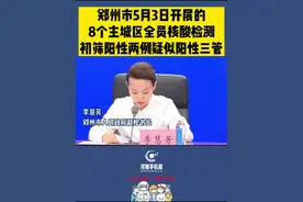 郑州市5月3日开展的8个主城区全员核酸检测，初筛阳性两例疑似阳性三管。#郑州疫情 #权威发布 #最新消息 @抖音短视频 视频封面