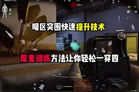 暗区突围如何快速的提升技术，学会你也可以一穿四#暗区突围