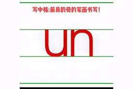 前鼻韵母un的笔画书写！#标准汉语拼音书写 #拼音书写 #教育书写