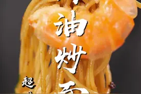 每一口都超香的虾油炒面，好吃到舔盘！#今天谁请客呢 视频封面