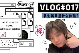 #vlog日常 牛姓男子！竟悄悄..#男生美甲 是什么体验？视频封面