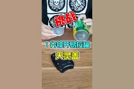 太秀了！不费吹灰之力就能把易拉罐的盖子完整取出？#测评 #dou出新知 #易拉罐