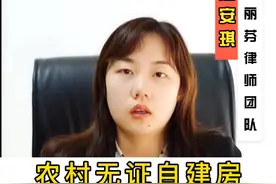 没有证件的可以去补办，农民唯一的住宅不能当作违建拆除！#农村无证房屋#无障碍公益普法 #征地拆迁 #马丽芬律师 视频封面