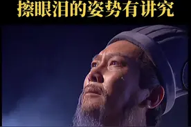 才发现，老三国擦眼泪的手势大有玄机，像戏曲舞台又不全是。当然，不及擦，直接滚落的热泪才最是动人#老版三国视频封面