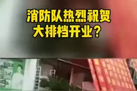 迷之操作，大排档手动艾特消防#107头条 @抖音短视频视频封面