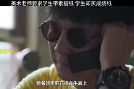 美术老师要求学生带素描纸上课，学生却买成烧纸。视频封面