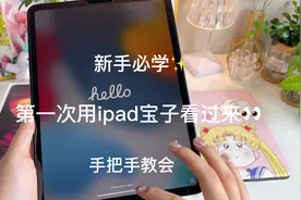 刚买的ipad还不会激活？看这里！保姆级激活教程#ipad #上热门视频封面