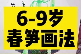 6-9岁竹笋这样画，你学会了吗？#抖出我的艺术 #少儿美术 #创意美术 #竹笋画法 #美术课件 @DOU+小助手视频封面