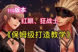 110版本当下最新狂战士全方面玩法！，以及打造教学视频封面