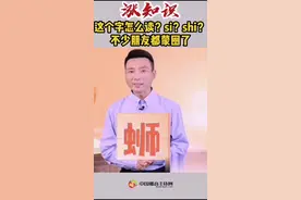 螺蛳粉到底怎么读？很多人读懵圈了～#咬文嚼字 #涨知识 #易读错字 @抖音短视频视频封面