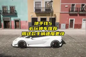 地平线5环岛神车推荐，用手柄玩更爽#Xbox#精英手柄#手柄视频封面
