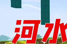 我的世界：河水也能蹦迪！只需要这个道具，轻松完成-1#我的世界